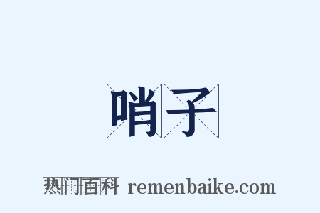 哨子是什么意思的图片
